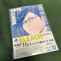 BLEACH 一番くじ H賞 石田雨竜 キャンバス風ボード