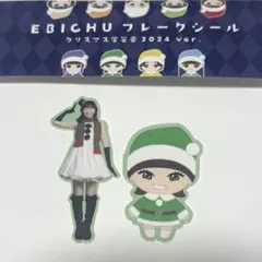 私立恵比寿中学 えびちゅう フレークシール クリスマス学芸会2024 安本彩花