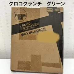2026年最新】クロコクランチ ベイブレードの人気アイテム - メルカリ