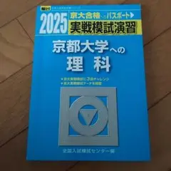 2025 京都大学への理科