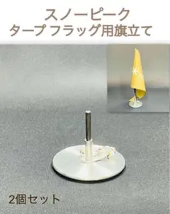 スノーピーク タープフラッグ ２本セット 美品 2026年最新】スノーピーク タープフラッグの人気アイテム - メルカリ