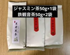 期間限定1499→1299ジャスミン茶 1袋➕鉄観音茶 2袋合計3袋セットのサムネイル