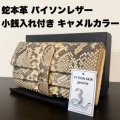 未使用品 本物 パイソン本革 長財布 ロングウォレット キャメル蛇革 正規輸入品