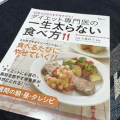 ダイエット専門医の一生太らない食べ方 : 30年で3万人をやせさせた!