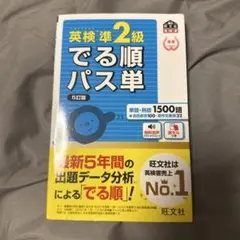英検準2級 でる順パス単 5訂版