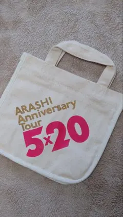 【新品未使用】嵐 アニバーサリーツアー 5×20 ミニ トート バッグ