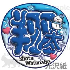 スノ　うちわ文字　翔太　ぷっくりうちわ文字　光沢紙　ジャンボうちわサイズ