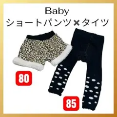 【ベビー用】ヒョウ柄ショートパンツ＆水玉タイツ 2点セット サイズ80・85
