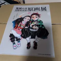 【非売品】鬼滅の刃 吾峠呼世晴原画展 クリアファイル