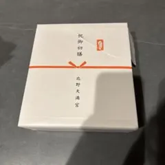 お食い初め用品 祝御初膳 北野天満宮