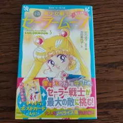 美少女戦士セーラームーン 初版　美品！最安値！ 2026年最新】美少女戦士セーラームーン 初版の人気アイテム - メルカリ