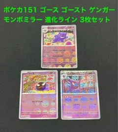ポケモンカード　ゴース　ゲンガー　ゴースト　モンスターボールミラー　3枚セット