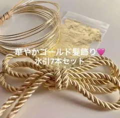 華やかゴールド髪飾り水引6本セット 水引　金箔　紐　卒業式　結婚式　和装