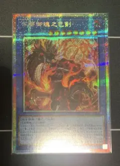 遊戯王　布都御魂之巳剣　プリズマ
