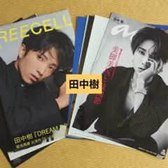 田中樹　2誌分　切り抜き 28P (表紙付) FREECELL /an・an