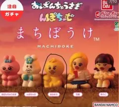 おぱんちゅうさぎ＆んぽちゃむ まちぼうけ きみまろ