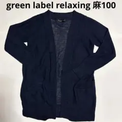green label relaxingの長袖カーディガン　麻100のサムネイル