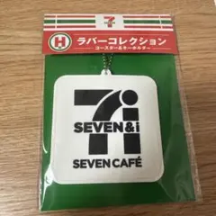 セブンくじH賞 キーホルダー