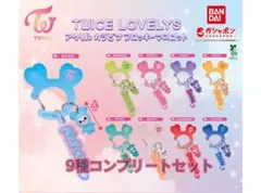 TWICE LOVELYS カラビナフロッキーマスコット　コンプリートセット
