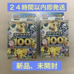 ポケモンカードゲーム スタートデッキ100 2セット　新品未開封
