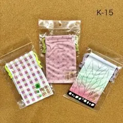 K-15 送料無料♪ 鬼滅の刃 眼鏡拭き巾着 3点セット