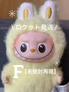 【未開封再現】F☆イニシャルラブブ【ロケット発送】