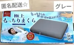 極上　もっちりまくら　接触冷感（グレー）【匿名配送】