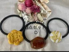 D ヘアゴム3点セット　ハンドメイド　ヘアアクセサリー　アンティーク　まとめ売り
