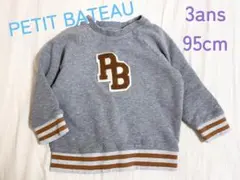 【早い者勝ち！】PETIT BATEAU　トレーナー　長袖　95cm