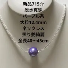 新品715☆淡水真珠パープル系大粒12.4mmネックレス照り艶綺麗全長40〜45
