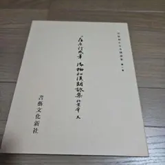 2026年最新】平安朝かな名蹟選集の人気アイテム - メルカリ