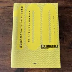 脳科学マーケティング100の心理技術