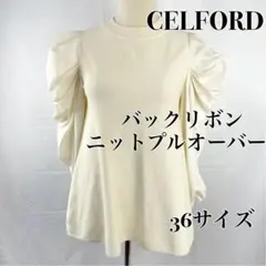 CELFORD ショルダーリボンニット 新品未使用 アイボリー 完売品　タグあり CELFORD ショルダーリボンニット 新品未使用 アイボリー 完売品 タグ