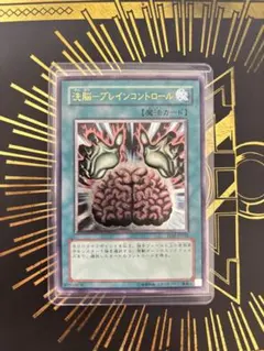 遊戯王 洗脳ブレインコントロール アルティメットレア 旧レリーフ