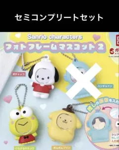サンリオキャラクターズ フォトフレームマスコット2 セミコンプリートセット