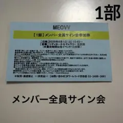 MEOVV メンバー全員お見送り会 全員撮影会 全員サイン会 参加券 3部