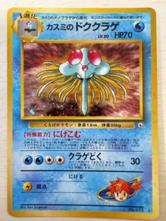 ポケモンカード　旧裏　カスミのドククラゲ　ほぼ同一ホロ2枚セット