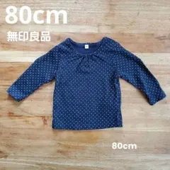 80cm無印良品長袖Tシャツ