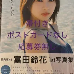 日向坂46 富田鈴花1st写真集『鈴花サーキット』 HMV限定版 開封済 未読品