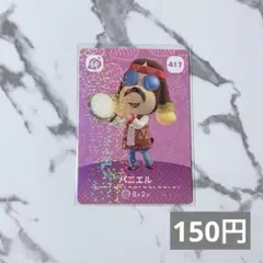 ♥︎《150円》新品amiiboカード　第5弾 417 パニエル（SP）　あつ森