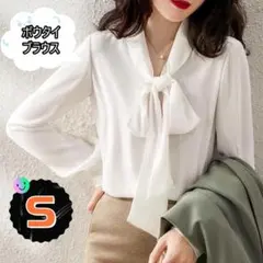 ボウタイブラウス 白 S リボン 長袖 バルーンスリーブ 無地　シャツ　上品韓国