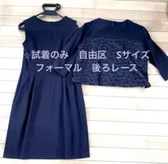 ⭐︎試着のみ　自由区　S 後ろレース　セットアップ　卒業　入学式　婚活　セレモニー