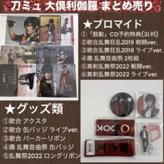 ミュージカル刀剣乱舞 刀ミュ 大倶利伽羅 ブロマイド・グッズ まとめ売り