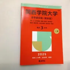 関西学院大学 5冊　全学部日程〈理系型〉 理・工・生命環境・建築・経済〈理系型〉 関西学院大学 5冊 全学部日程〈理系型〉 理・工・生命環境・建築・経済