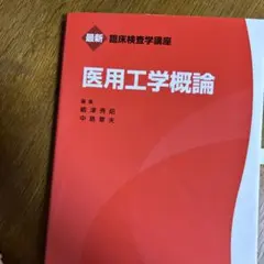醫用工學概論