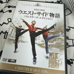 ウエスト・サイド物語 コレクターズ・エディション('61米)〈2枚組〉