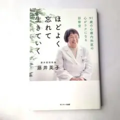 ほどよく忘れて生きていく
