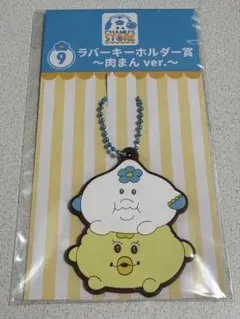んぽちゃむエンタメくじ ラバーキーホルダー賞 〜肉まんＶｅｒ．〜