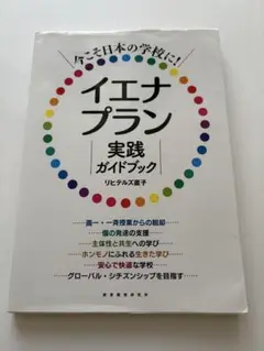 今こそ日本の学校に!イエナプラン実践ガイドブック