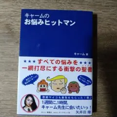 キャームのお悩みヒットマン　文キャーム、イラスト西原理恵子